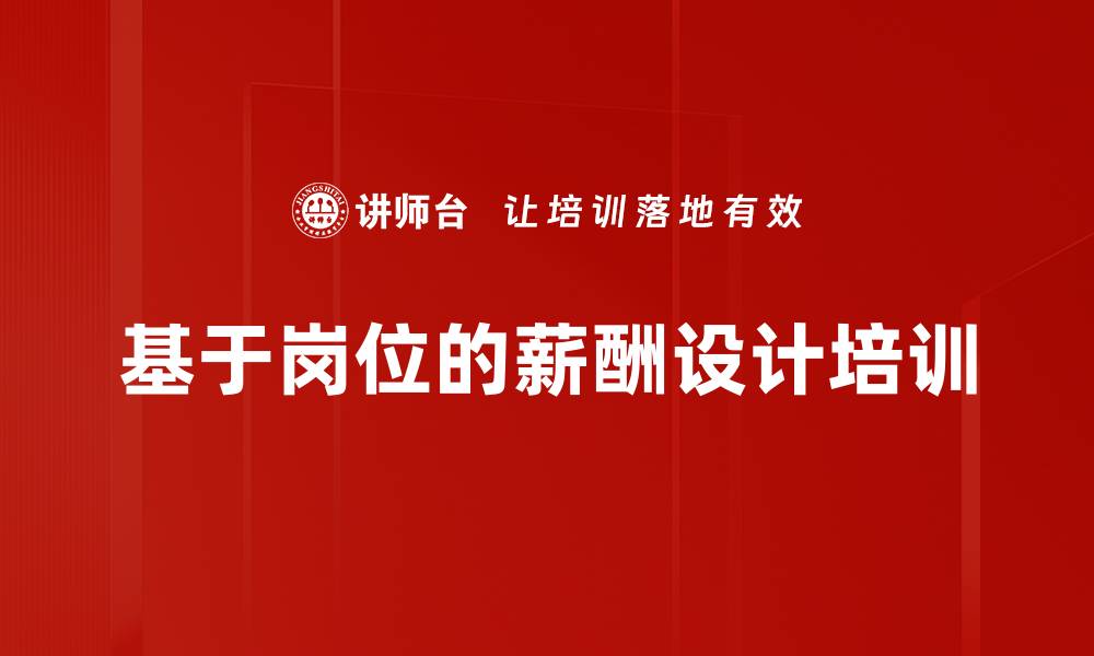 文章基于岗位的薪酬设计培训的缩略图