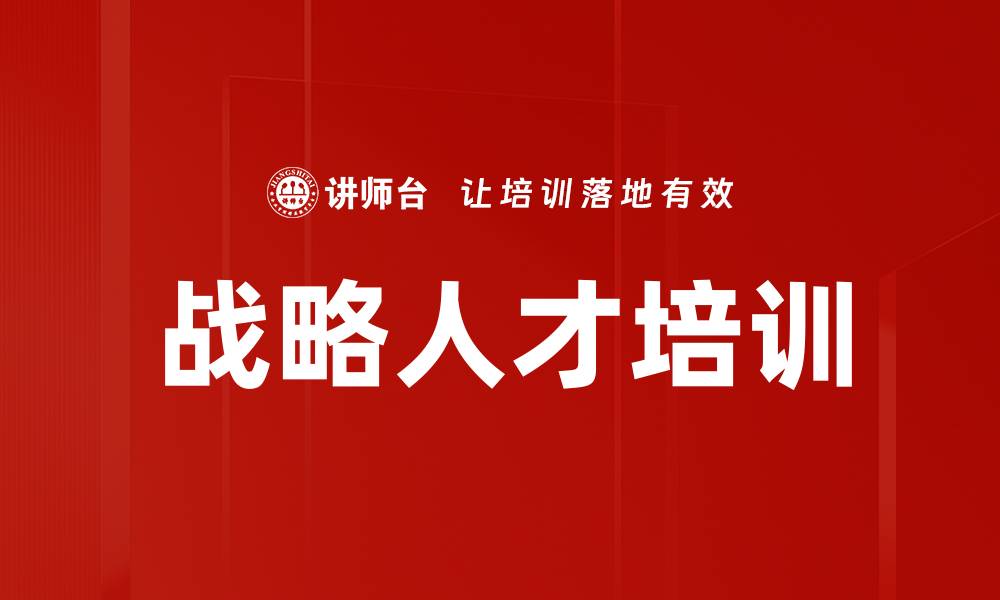文章战略人才培训的缩略图