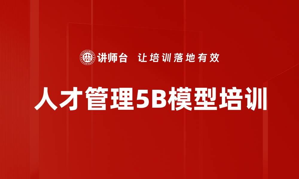 文章人才管理5B模型培训的缩略图