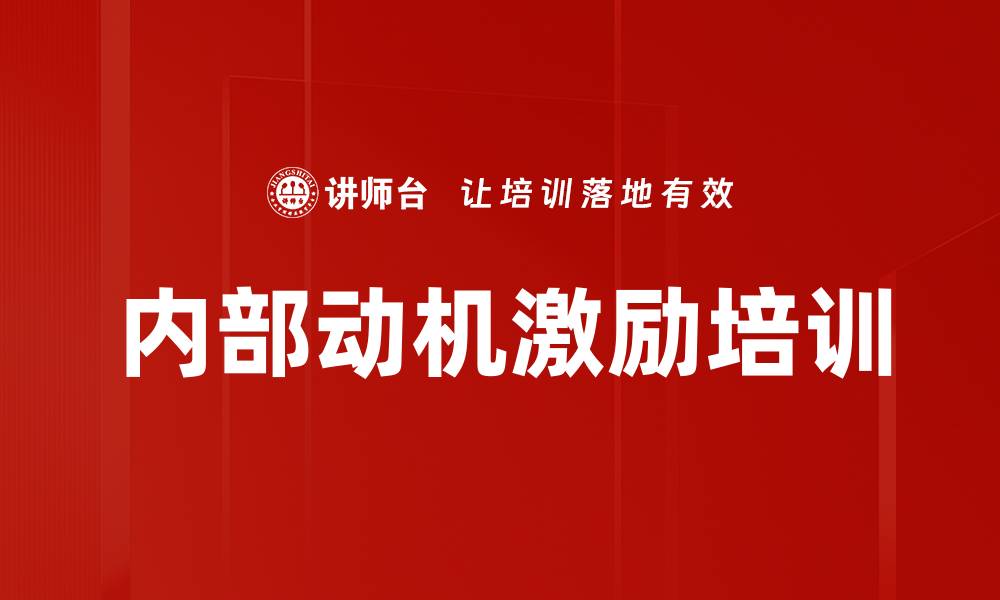 文章内部动机激励培训的缩略图