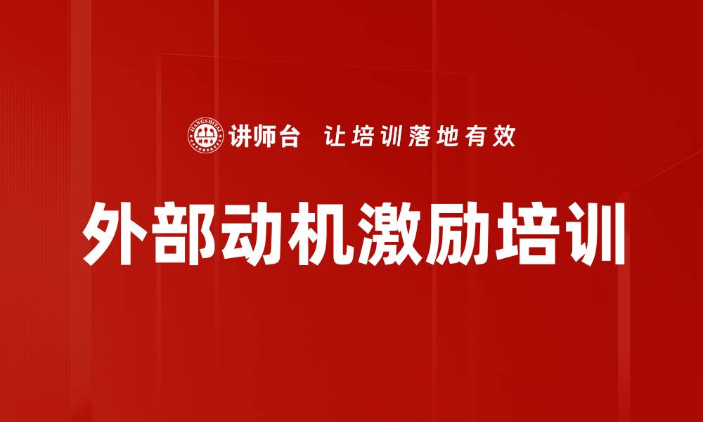 外部动机激励培训