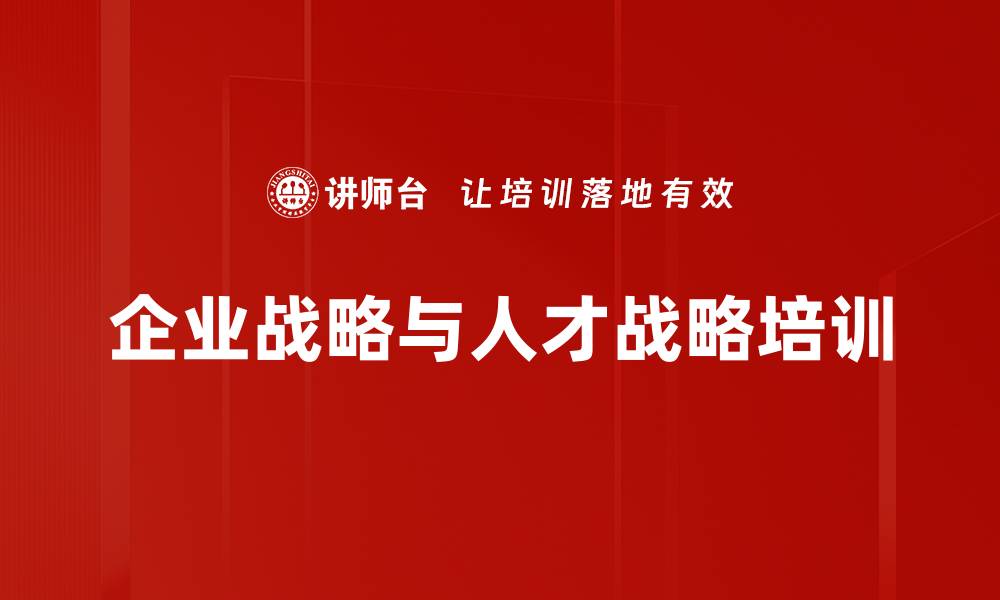 企业战略与人才战略培训