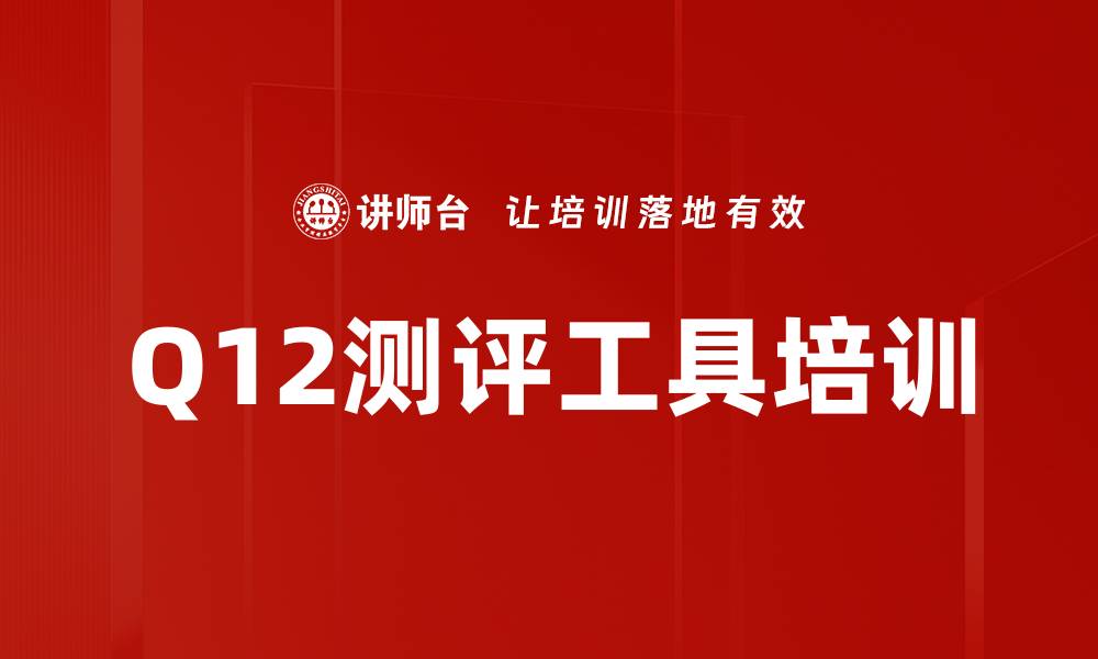 Q12测评工具培训
