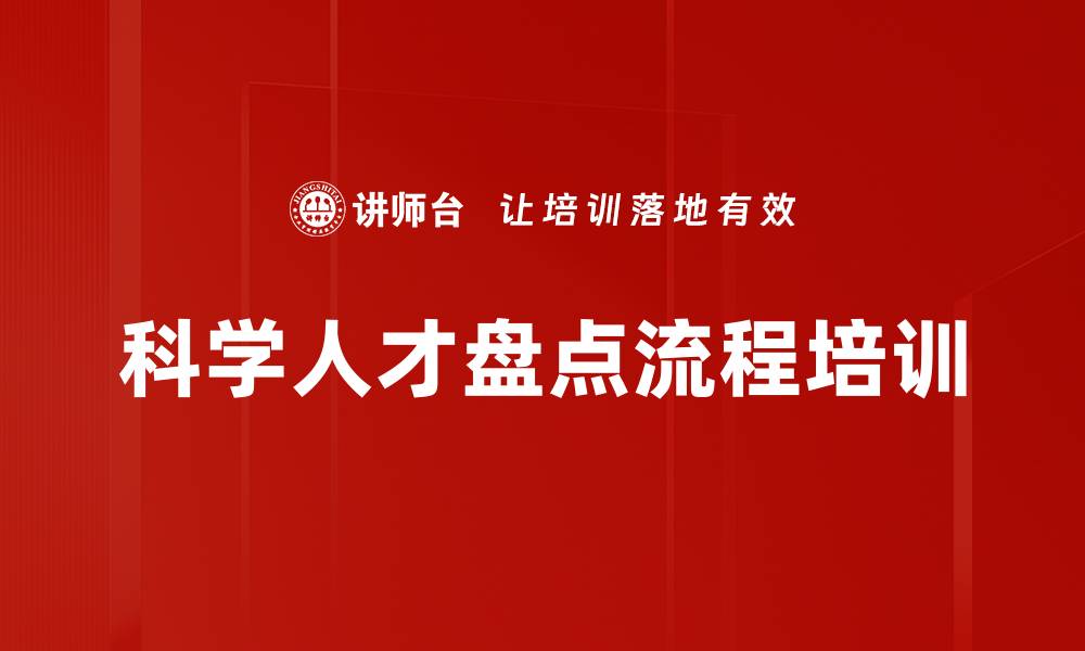 科学人才盘点流程培训