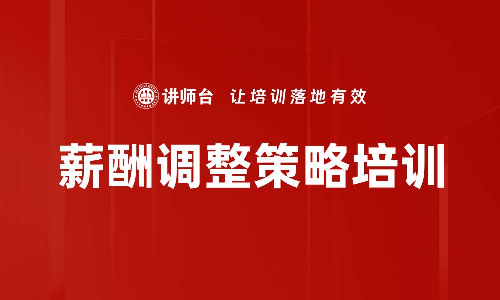文章薪酬调整策略培训的缩略图