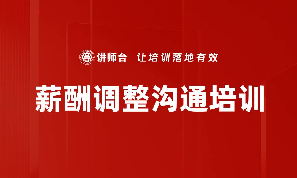 文章薪酬调整沟通培训的缩略图