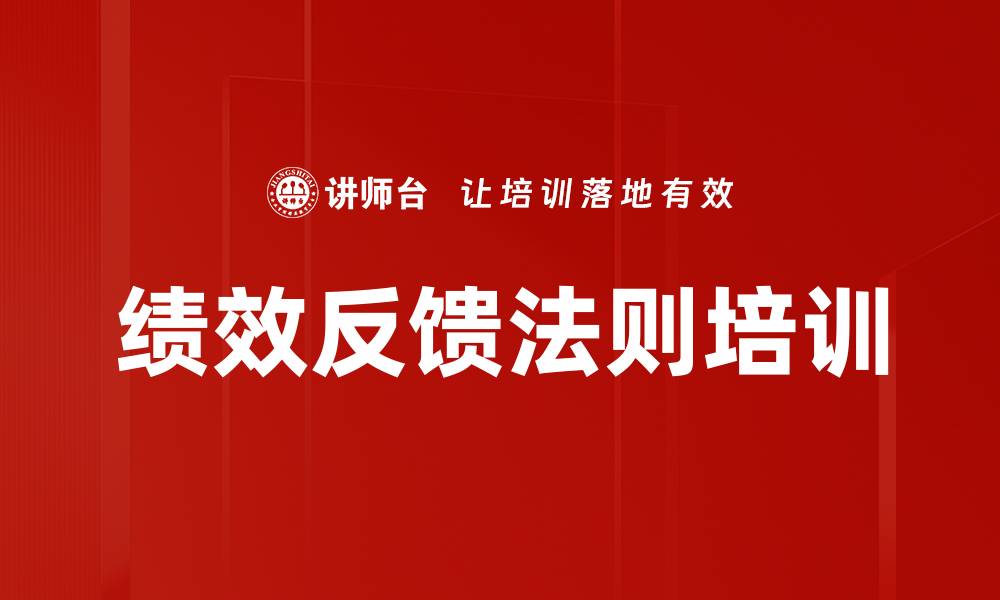 文章绩效反馈法则培训的缩略图