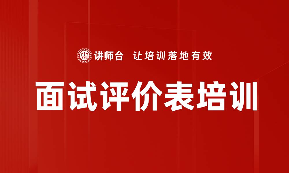 文章面试评价表培训的缩略图