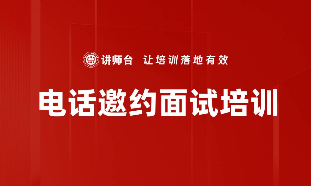 电话邀约面试培训