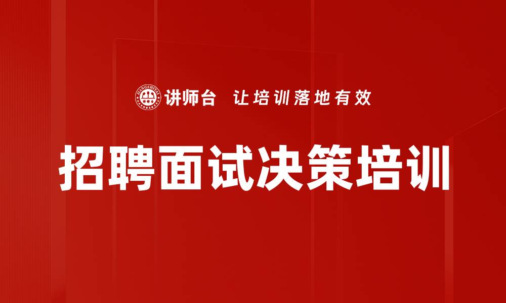 招聘面试决策培训