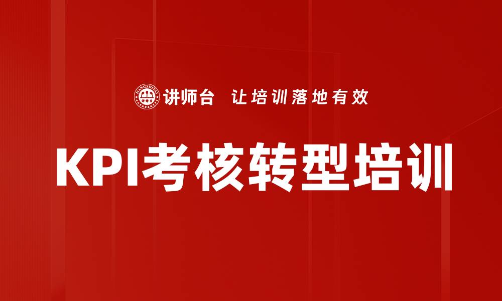 文章KPI考核转型培训的缩略图
