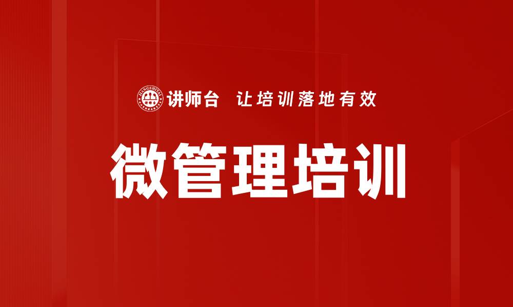文章微管理培训的缩略图