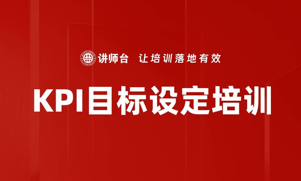 文章KPI目标设定培训的缩略图