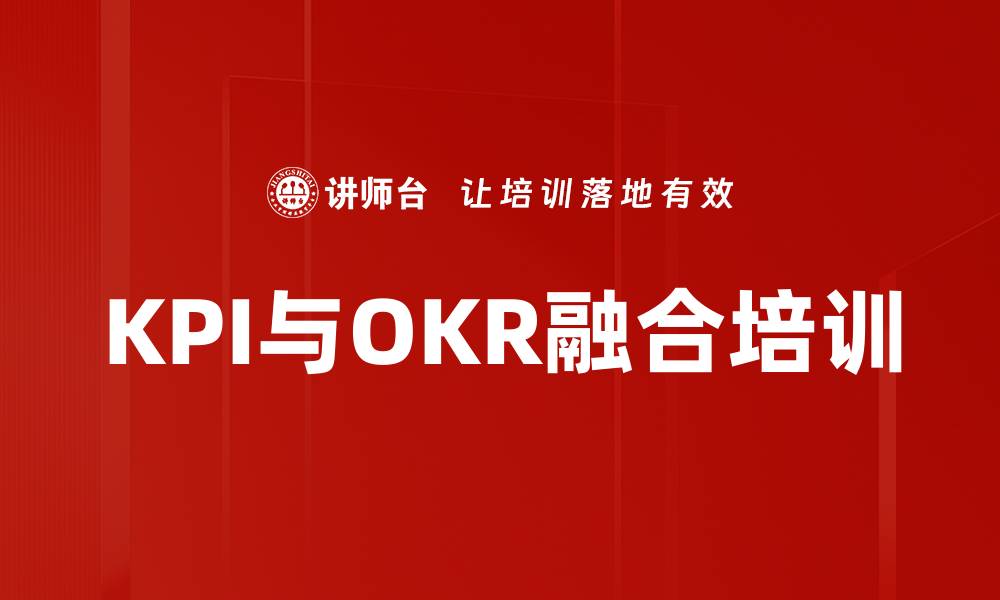 文章KPI与OKR融合培训的缩略图