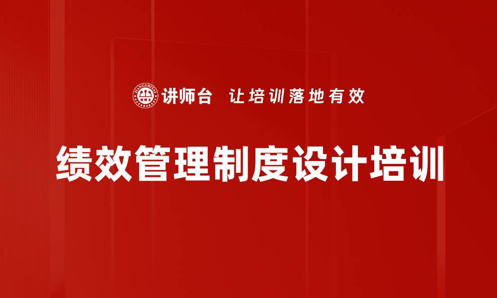 文章绩效管理制度设计培训的缩略图