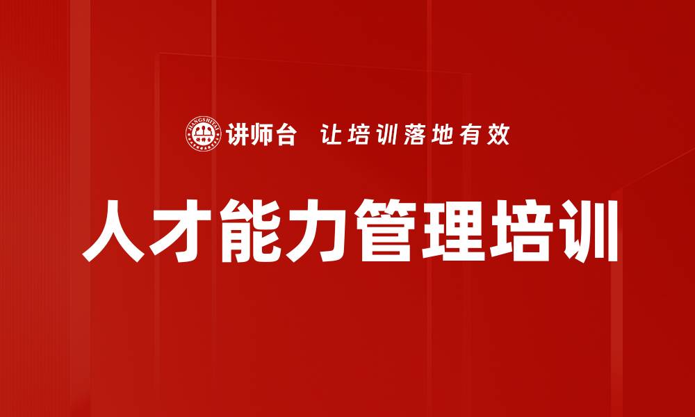 文章人才能力管理培训的缩略图