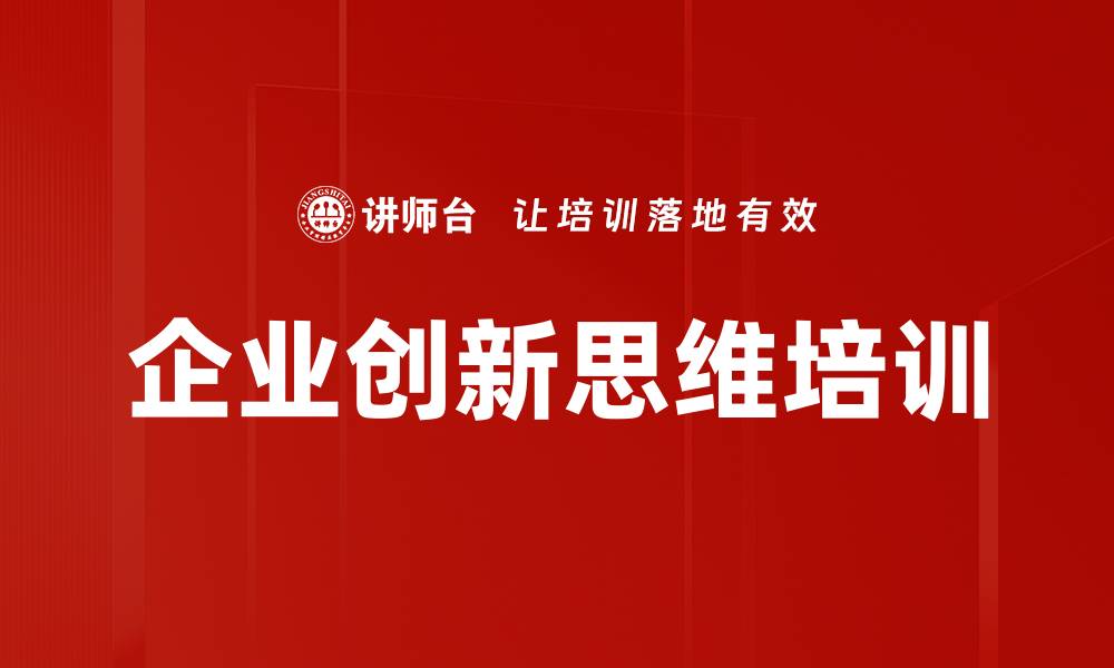 文章企业创新思维培训的缩略图
