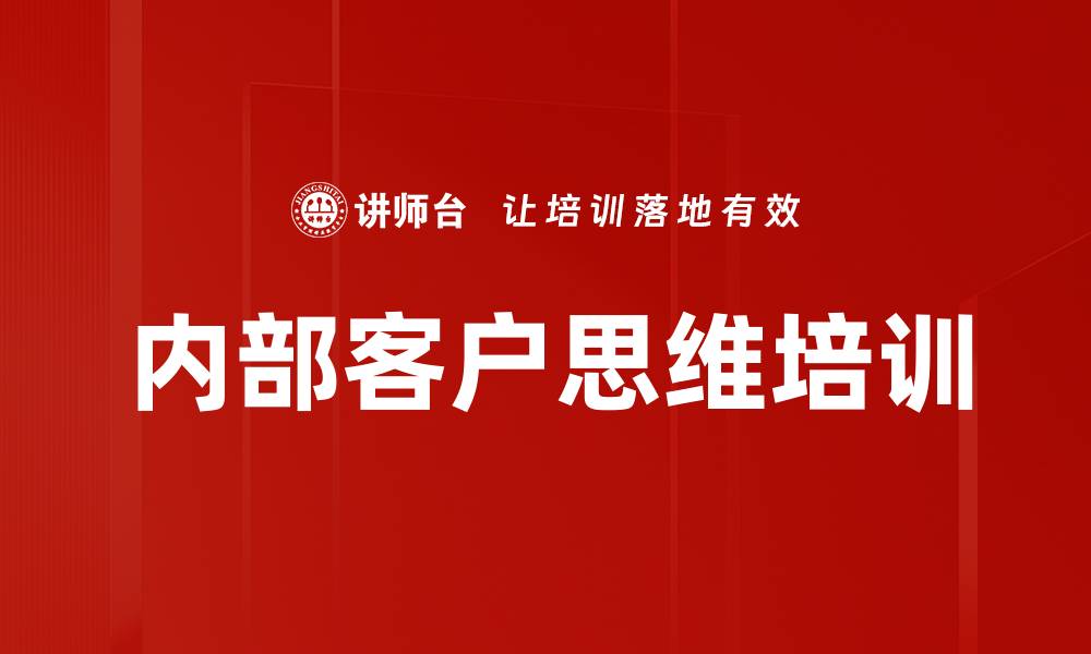 文章内部客户思维培训的缩略图