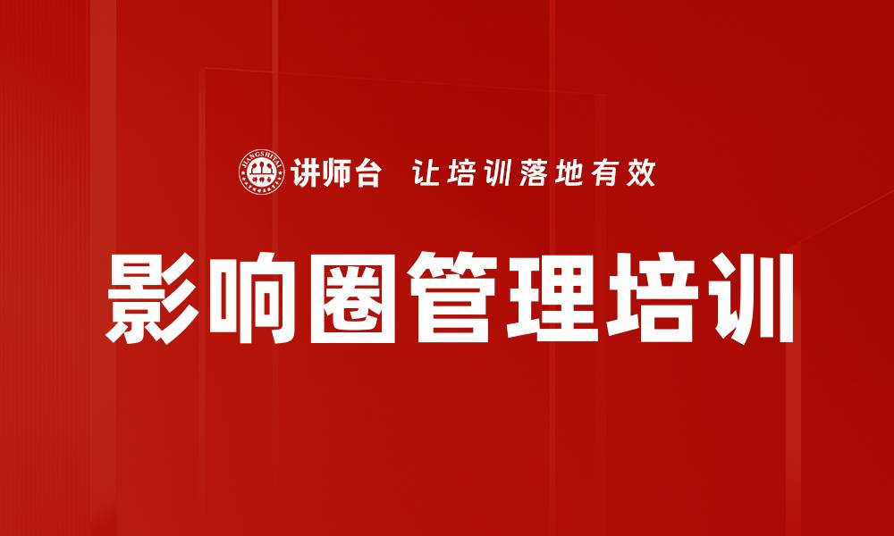 文章影响圈管理培训的缩略图