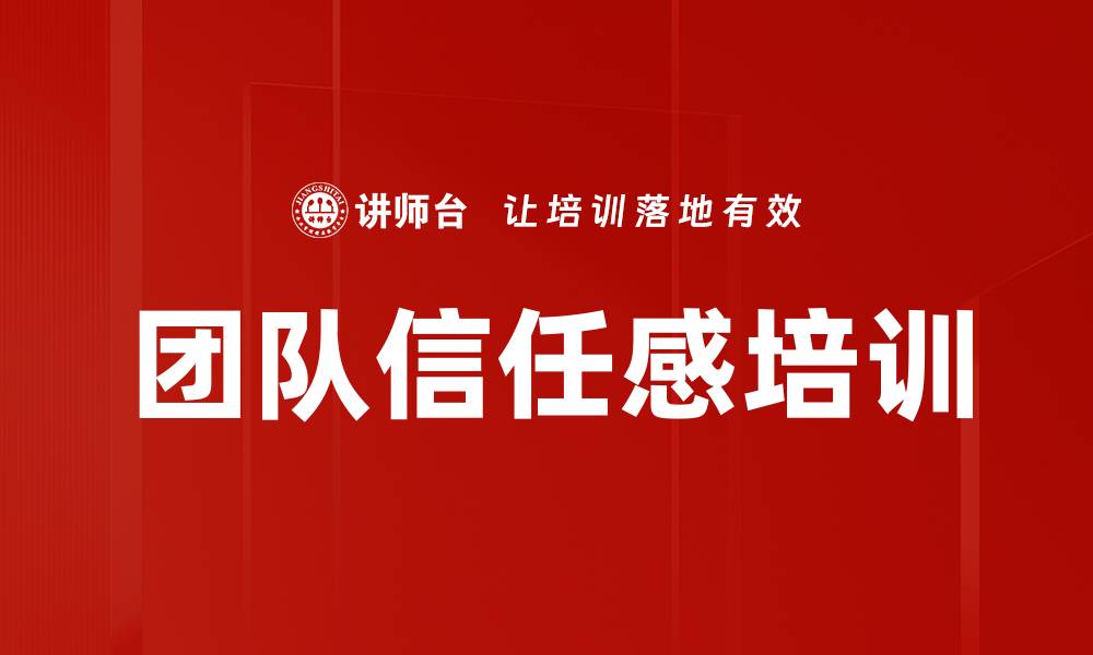 文章团队信任感培训的缩略图