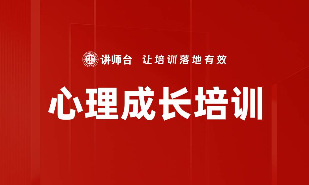 心理成长培训