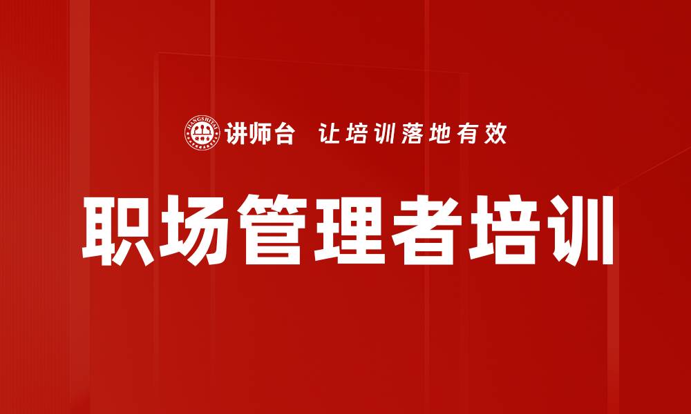 文章职场管理者培训的缩略图