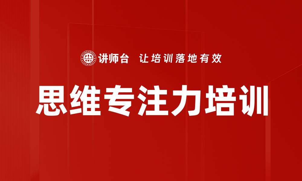 思维专注力培训