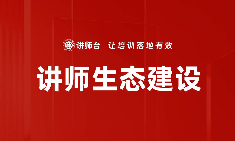 文章讲师生态建设的缩略图