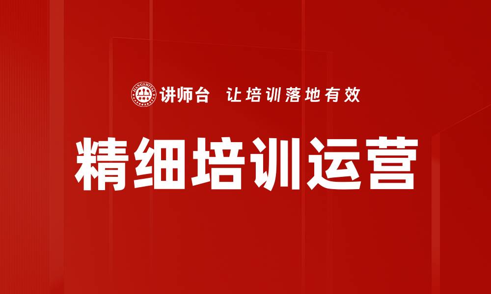 文章精细培训运营的缩略图