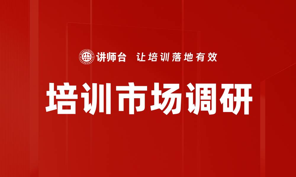 文章培训市场调研的缩略图