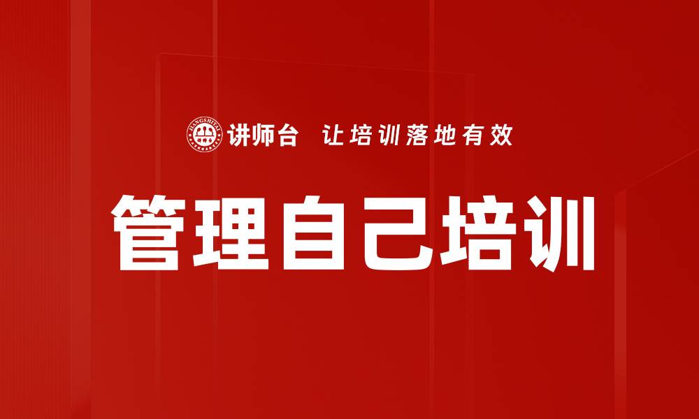文章管理自己培训的缩略图