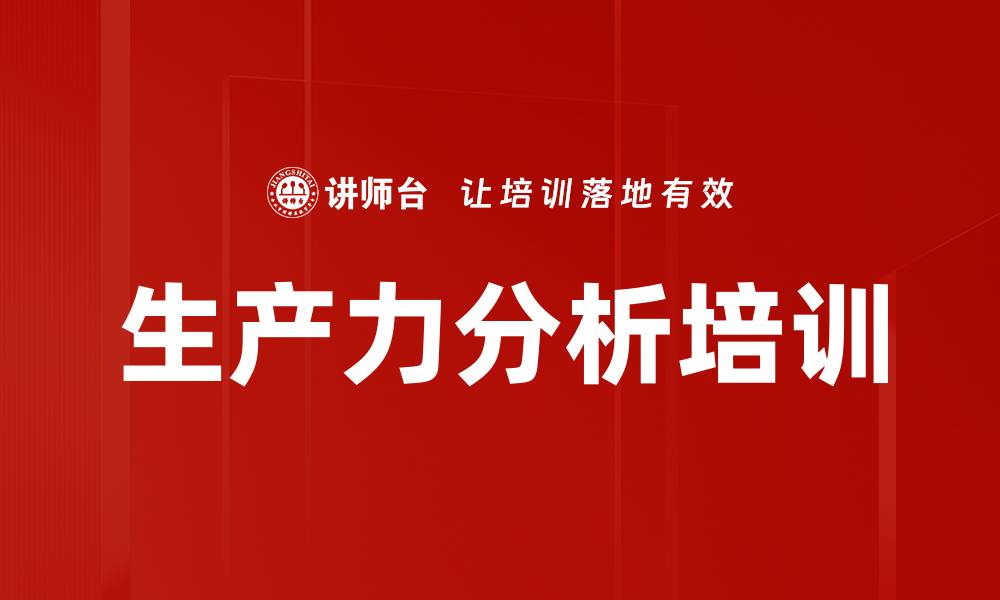 文章生产力分析培训的缩略图