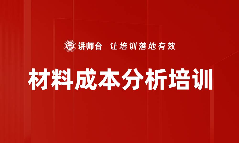 文章材料成本分析培训的缩略图