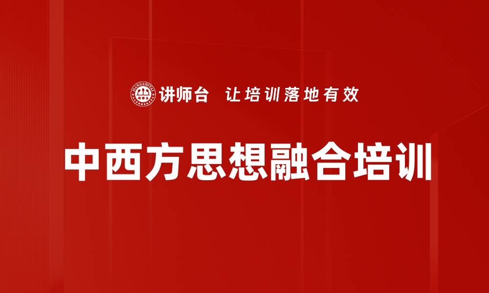 文章中西方思想融合培训的缩略图