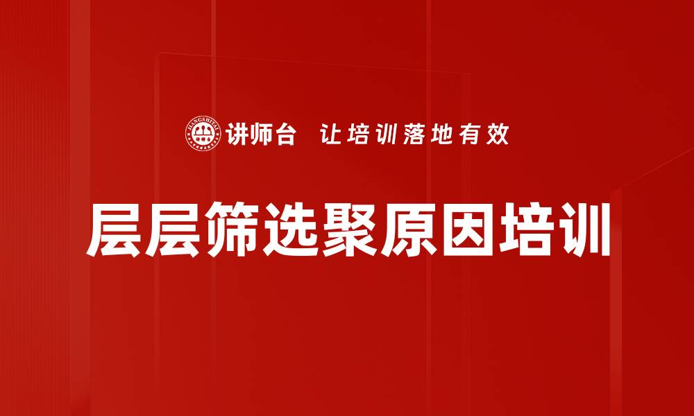 文章层层筛选聚原因培训的缩略图