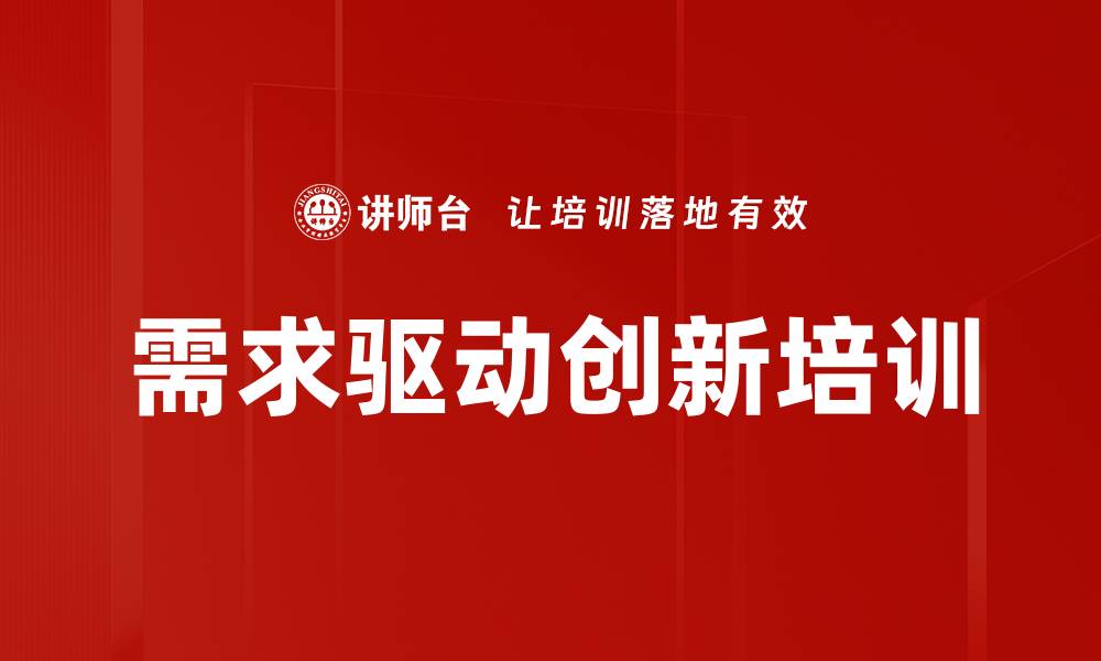 文章需求驱动创新培训的缩略图