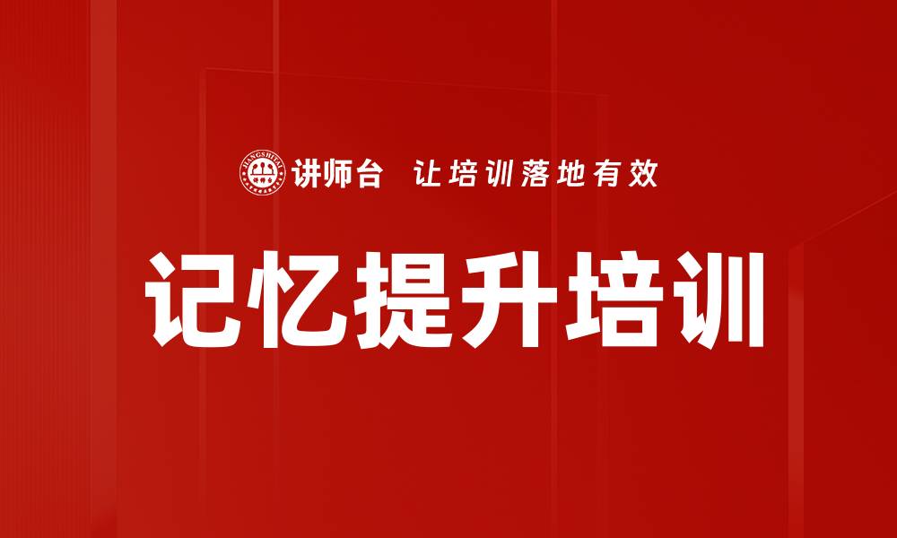 文章记忆提升培训的缩略图