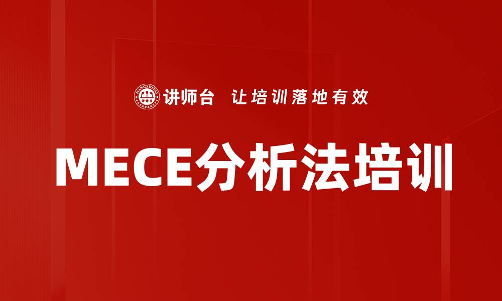 文章MECE分析法培训的缩略图