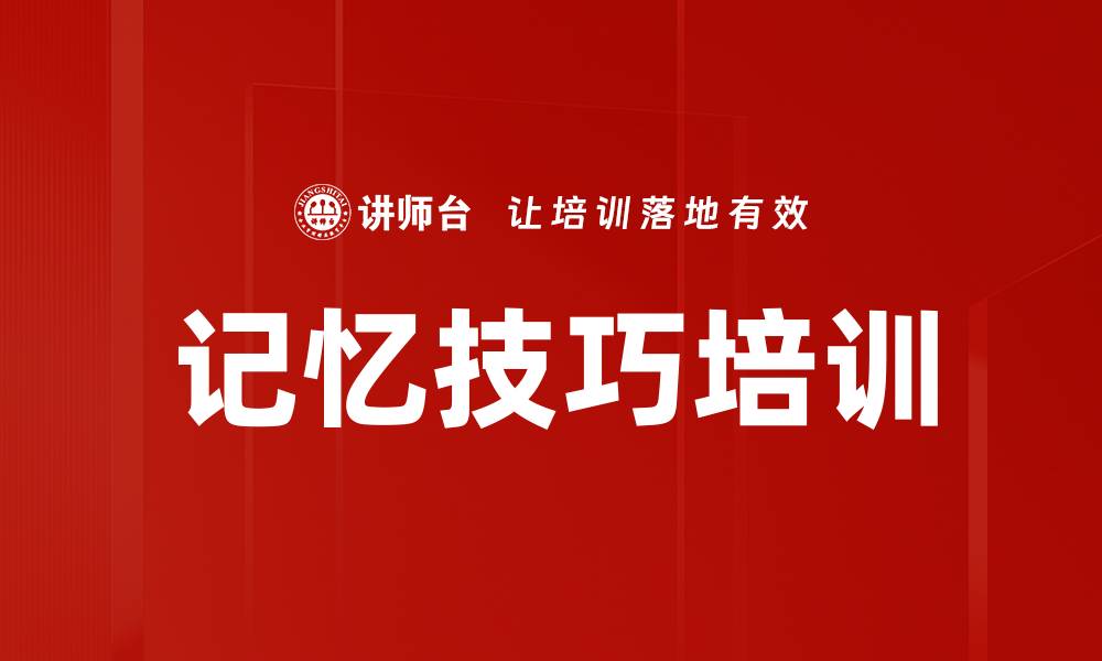 文章记忆技巧培训的缩略图