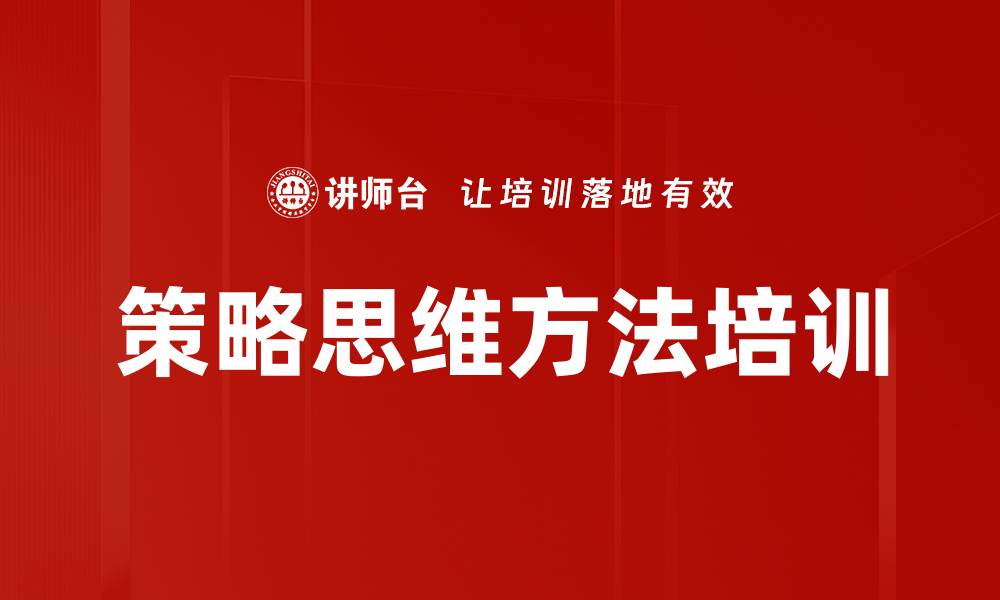 策略思维方法培训