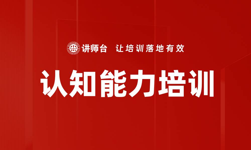 认知能力培训