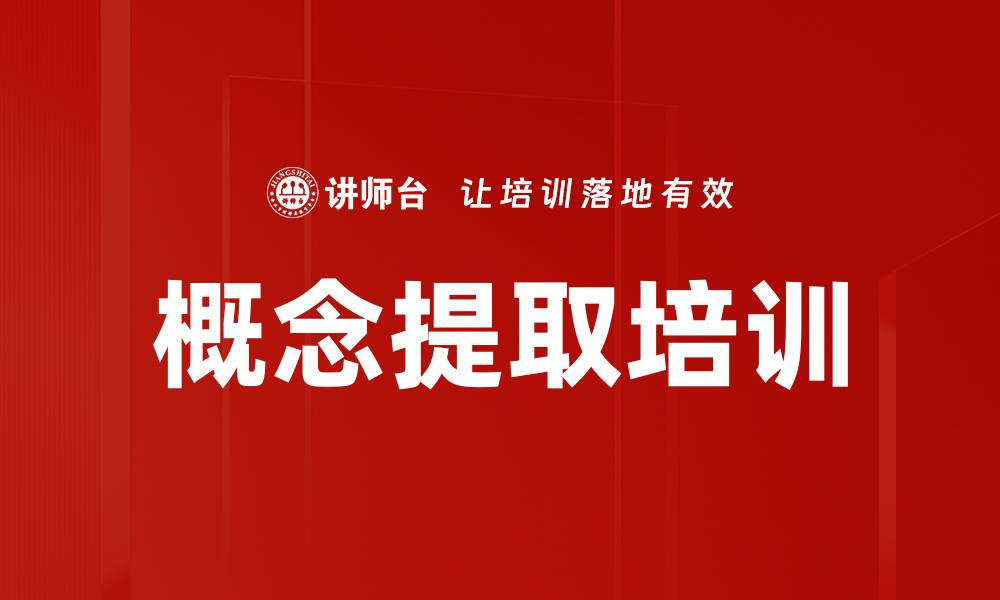 文章概念提取培训的缩略图
