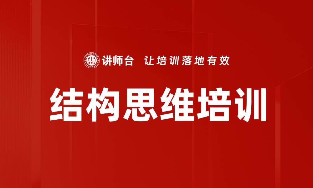 文章结构思维培训的缩略图