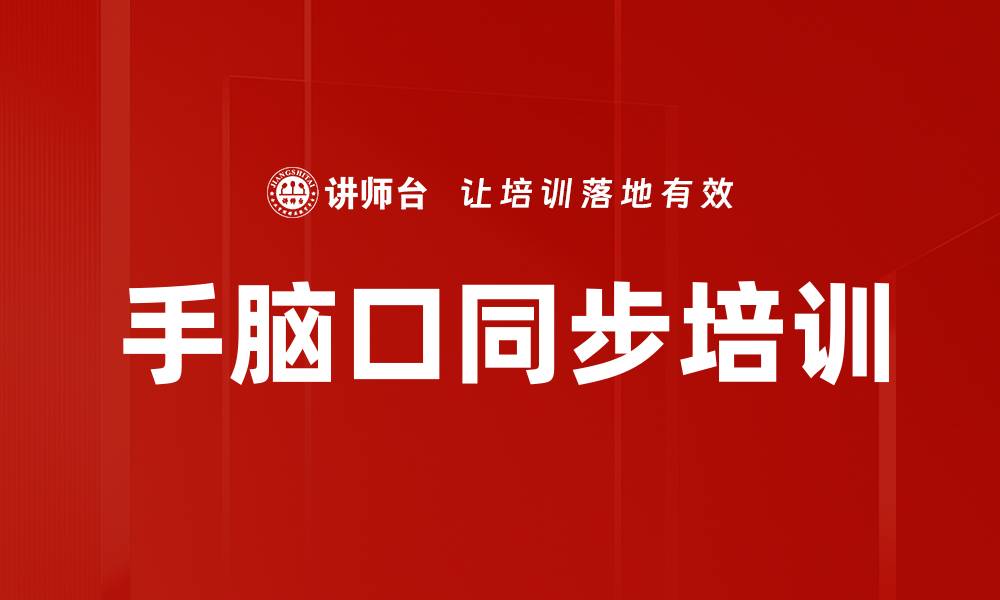 文章手脑口同步培训的缩略图
