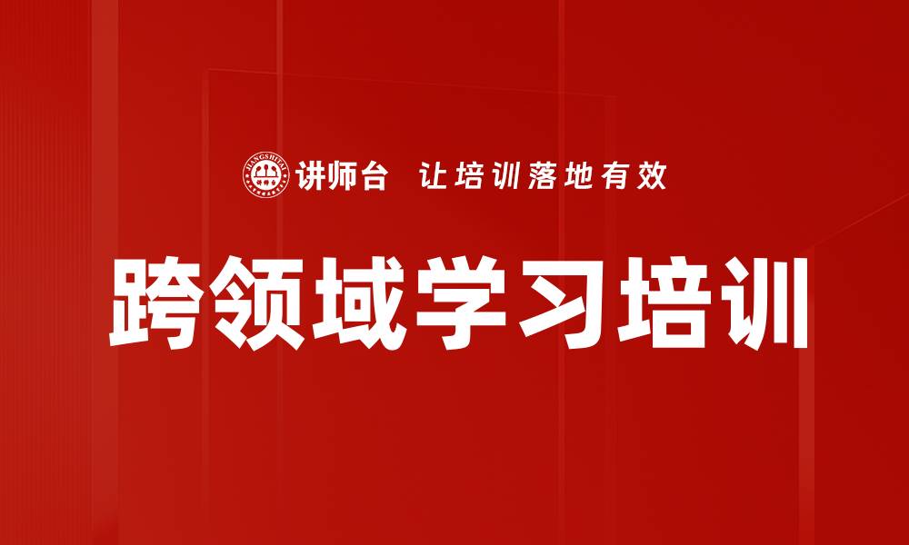 文章跨领域学习培训的缩略图