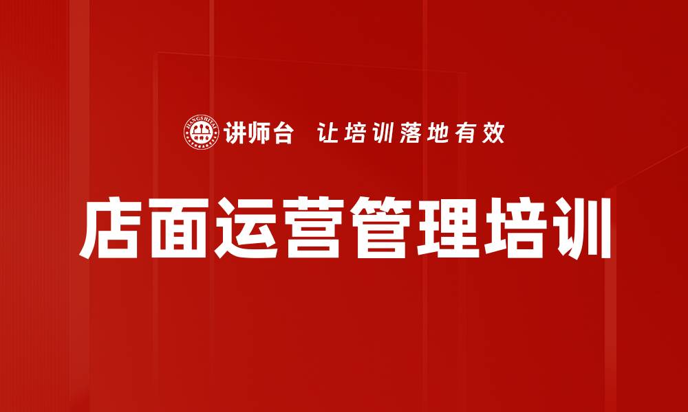 文章店面运营管理培训的缩略图