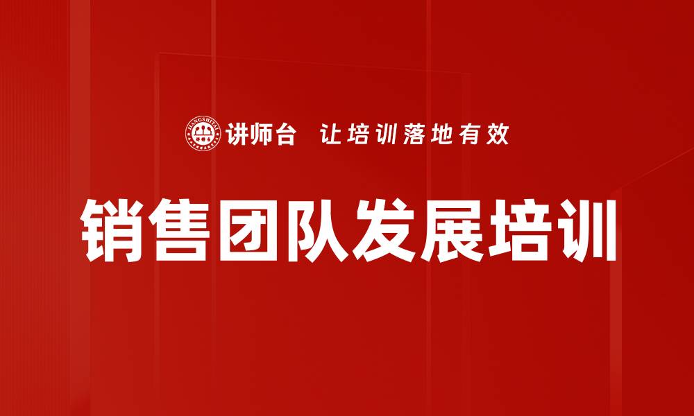 文章销售团队发展培训的缩略图