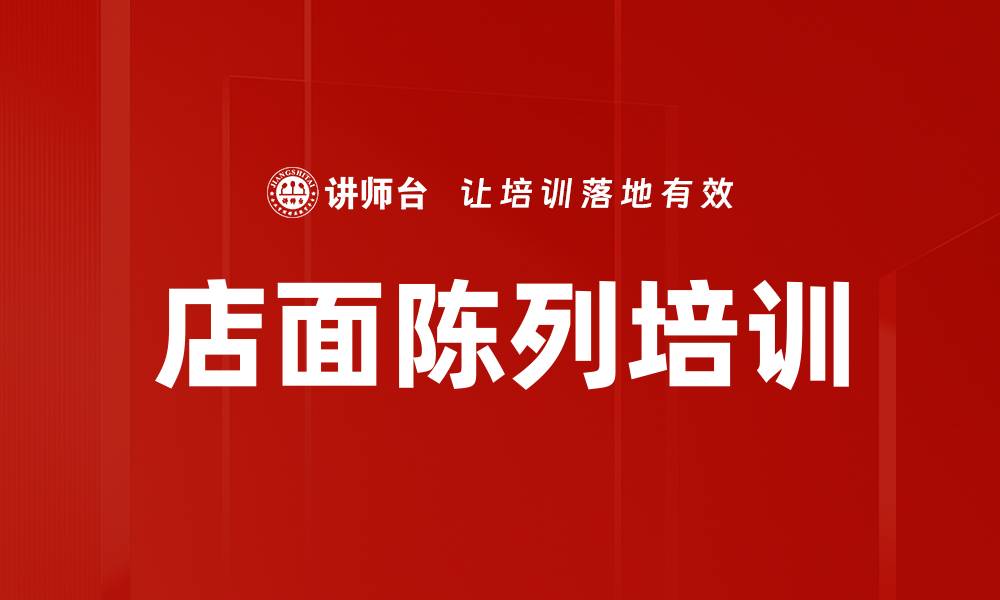 文章店面陈列培训的缩略图