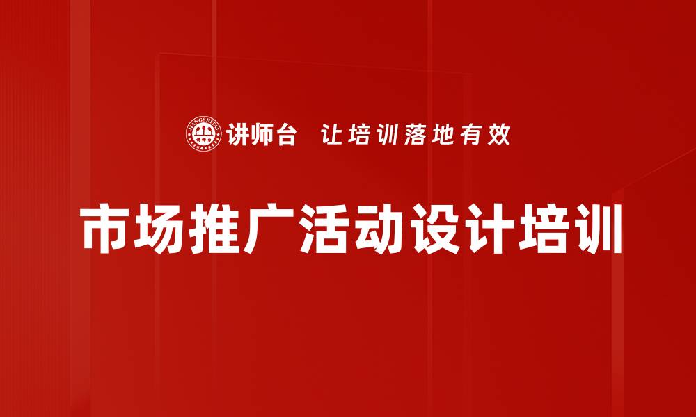 市场推广活动设计培训