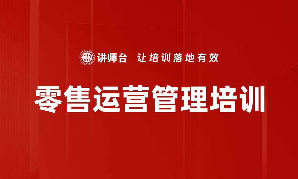 文章零售运营管理培训的缩略图
